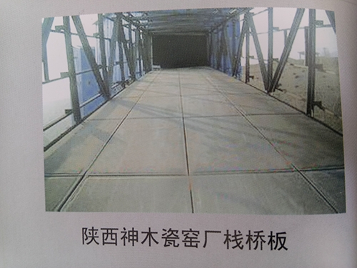 陕西神木瓷窑厂栈桥板